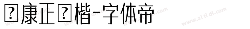 華康正顏楷字体转换