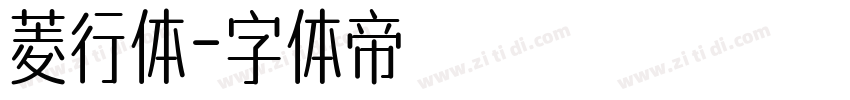 菱行体字体转换