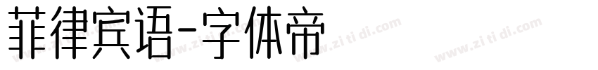 菲律宾语字体转换