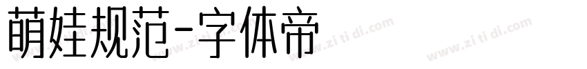 萌娃规范字体转换
