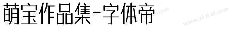 萌宝作品集字体转换