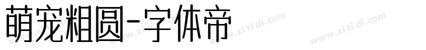 萌宠粗圆字体转换