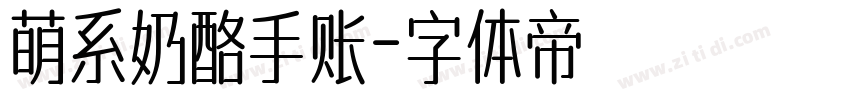 萌系奶酪手账字体转换
