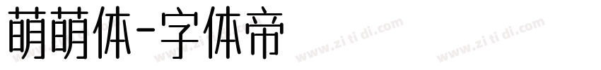 萌萌体字体转换