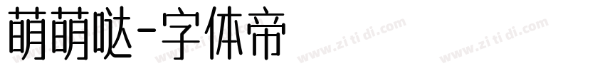萌萌哒字体转换