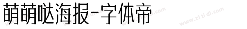 萌萌哒海报字体转换