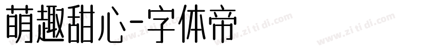 萌趣甜心字体转换