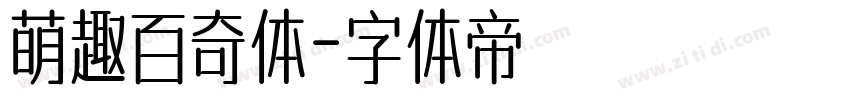 萌趣百奇体字体转换