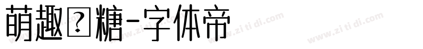 萌趣軟糖字体转换