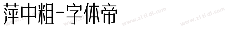 萍中粗字体转换