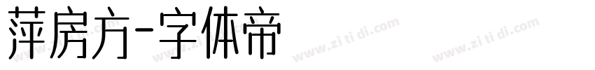萍房方字体转换