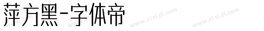 萍方黑字体转换