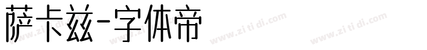 萨卡兹字体转换