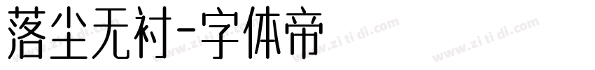 落尘无衬字体转换
