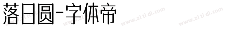 落日圆字体转换