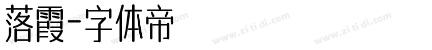 落霞字体转换