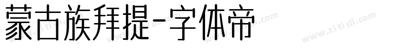 蒙古族拜提字体转换