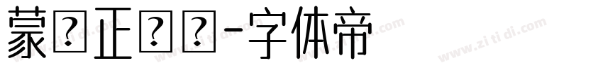 蒙納正線體字体转换