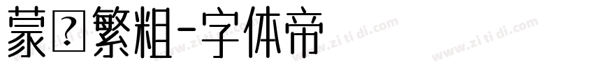 蒙納繁粗字体转换