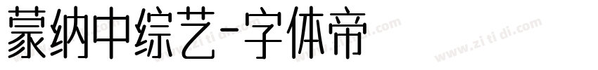 蒙纳中综艺字体转换