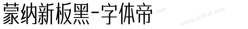 蒙纳新板黑字体转换