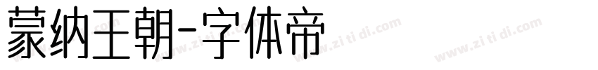 蒙纳王朝字体转换