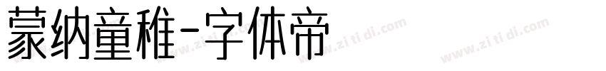 蒙纳童稚字体转换