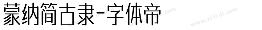 蒙纳简古隶字体转换