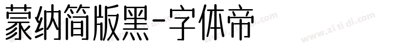 蒙纳简版黑字体转换