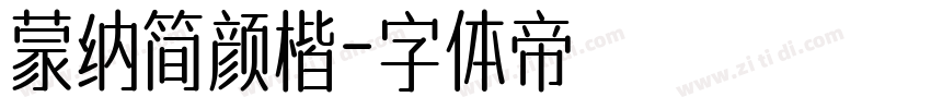 蒙纳简颜楷字体转换