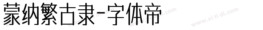 蒙纳繁古隶字体转换