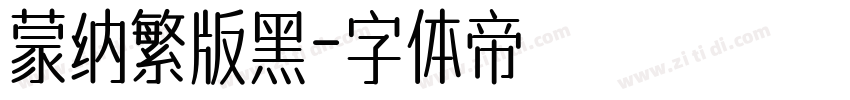 蒙纳繁版黑字体转换