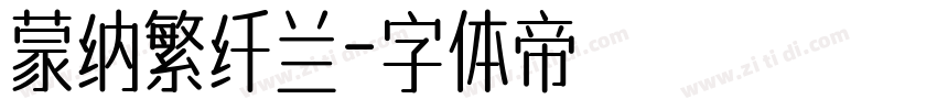 蒙纳繁纤兰字体转换