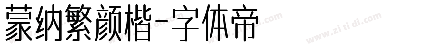 蒙纳繁颜楷字体转换