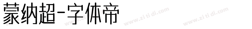蒙纳超字体转换