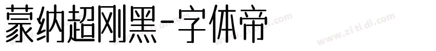蒙纳超刚黑字体转换