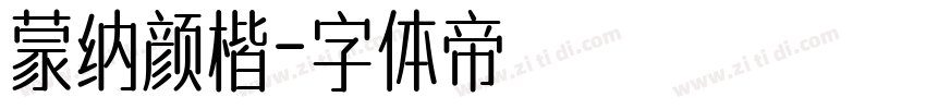 蒙纳颜楷字体转换