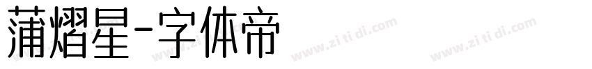 蒲熠星字体转换