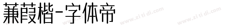 蒹葭楷字体转换