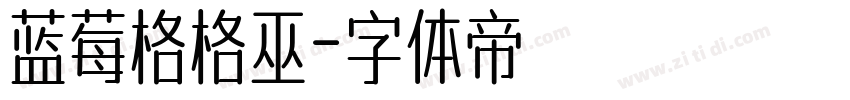 蓝莓格格巫字体转换