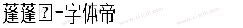 蓬蓬體字体转换
