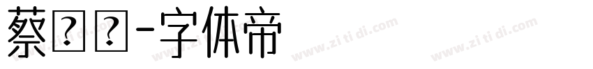 蔡亞潔字体转换