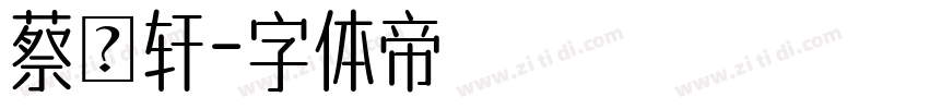 蔡燊轩字体转换