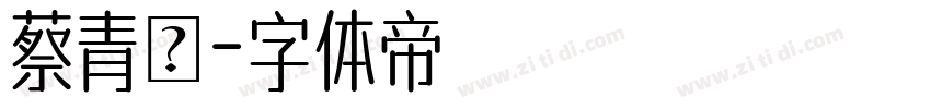 蔡青樺字体转换