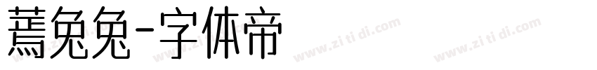 蔫兔兔字体转换