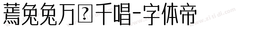 蔫兔兔万歲千唱字体转换