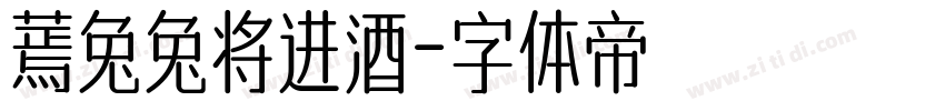 蔫兔兔将进酒字体转换