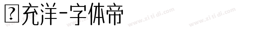 蕫充洋字体转换