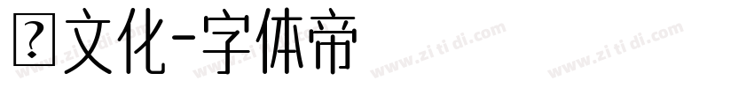 蕭文化字体转换
