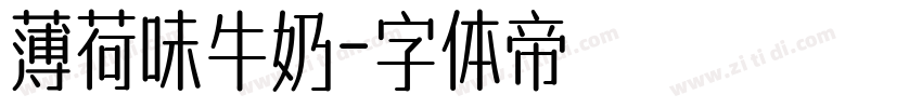 薄荷味牛奶字体转换
